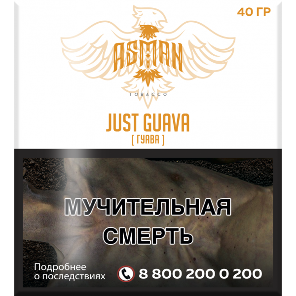 Табак Asman JUST GUAVA 40 грамм в Петропавловске-Камчатском